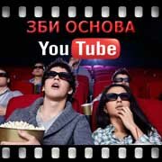 ЗБИ Основа-рсз на YouTube